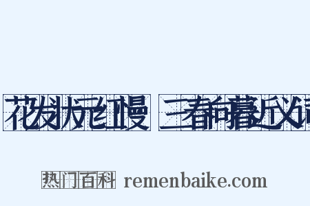 花发状元红慢·三春向暮近义词是什么意思的图片